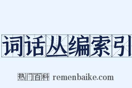 词话丛编索引是什么意思的图片
